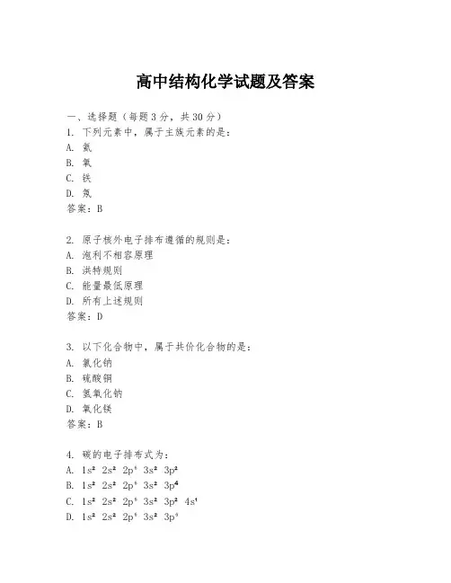 高中结构化学试题及答案
