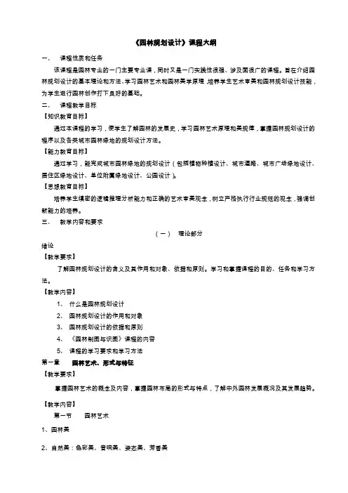 园林规划设计课程大纲