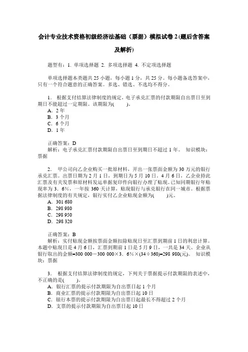 会计专业技术资格初级经济法基础(票据)模拟试卷2(题后含答案及解析)
