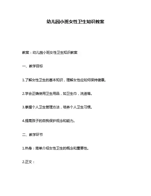 幼儿园小班女性卫生知识教案