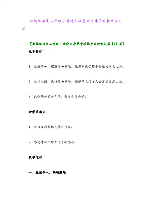2024年部编版语文二年级下册晓出净慈寺送林子方教案与3篇