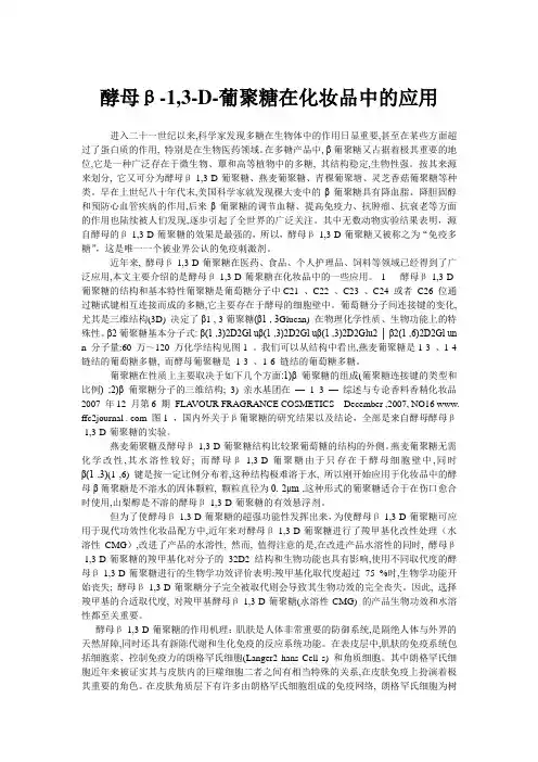 酵母葡聚糖在化妆品中的应用