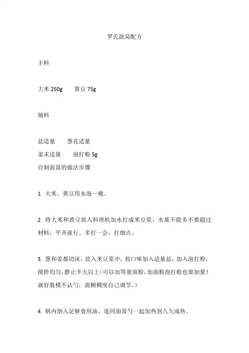 罗氏面窝配方