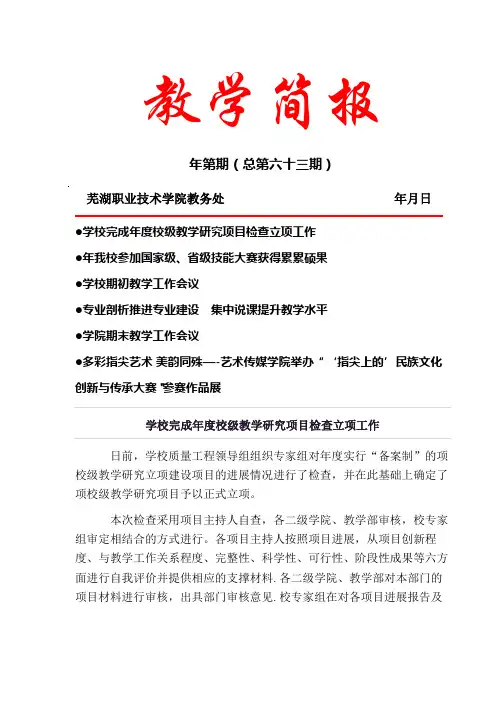 教学简报教务处芜湖职业技术学院