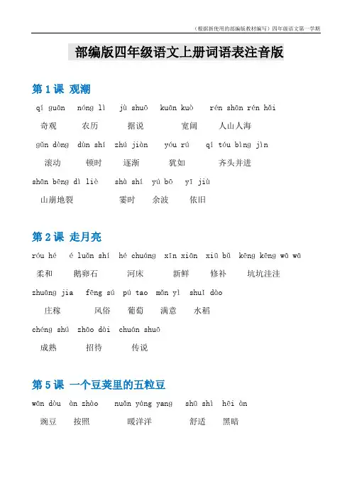 【新教材】部编版语文四年级上册词语表注音版