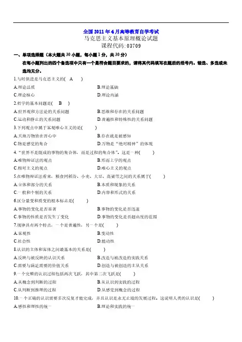 全国高等教育自学考试马克思主义基本原理概论试题及答案更新至4月
