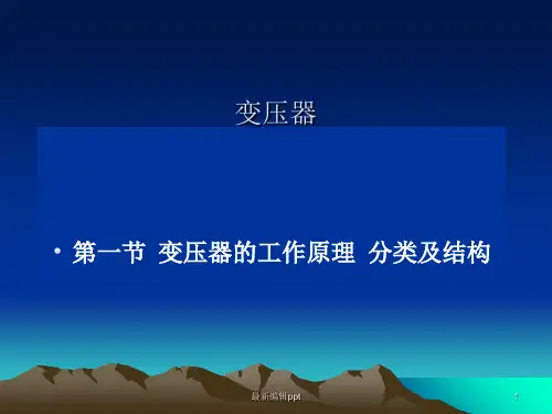 变压器的工作原理ppt课件