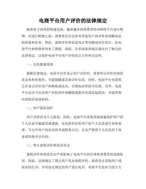 电商平台用户评价的法律规定
