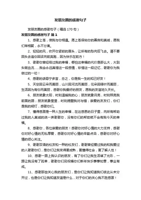 发朋友圈的感谢句子（精选170句）