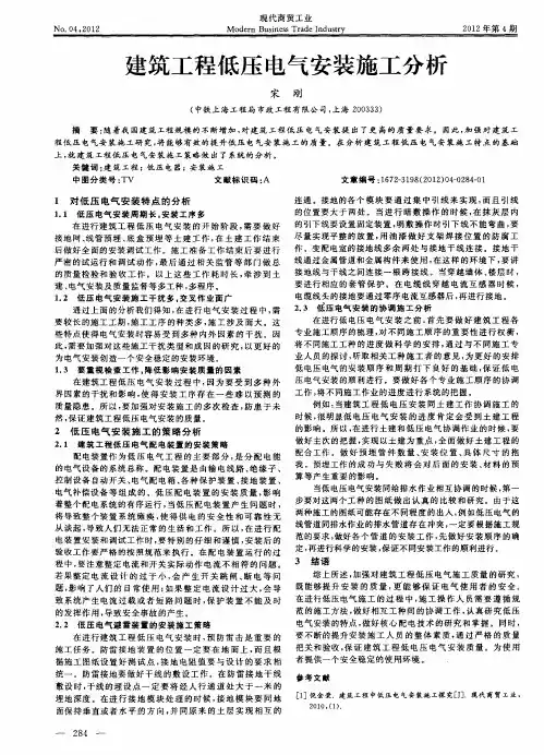 建筑工程低压电气安装施工分析