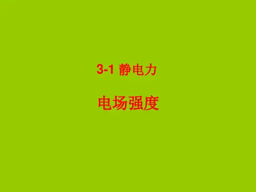 电场强度(与重力场比较)