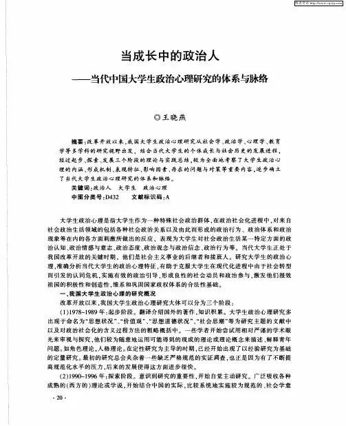 当成长中的政治人——当代中国大学生政治心理研究的体系与脉络