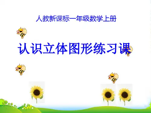 新人教版一年级数学上册《认识立体图形》练习课优件