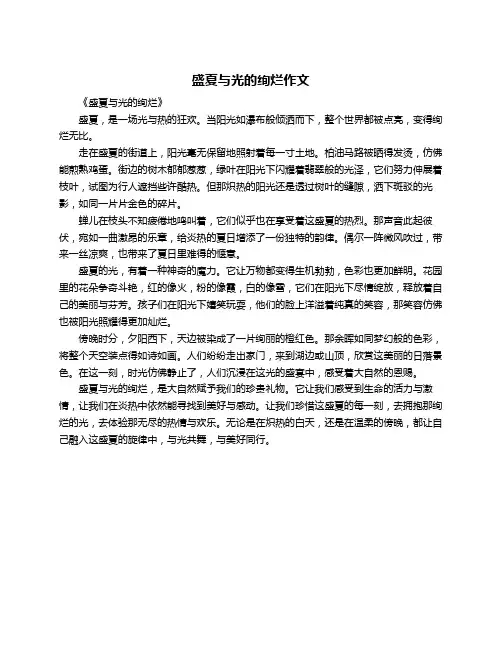 盛夏与光的绚烂作文