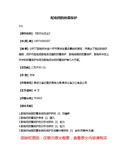 配电网的防雷保护