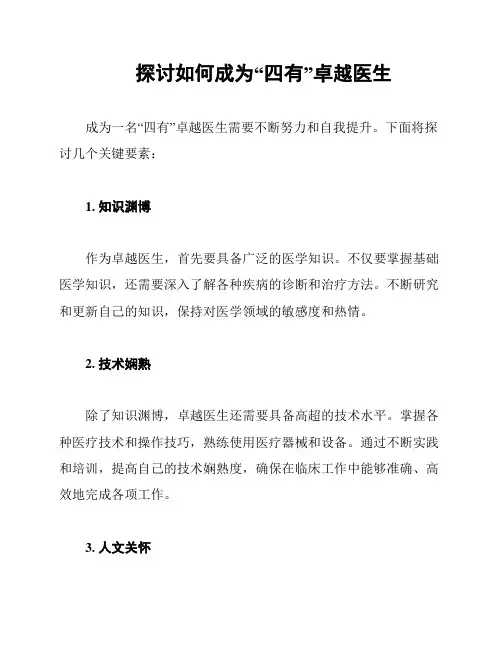 探讨如何成为“四有”卓越医生