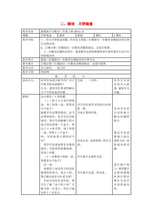 三年级数学下册二除法月饼装盒教案冀教版