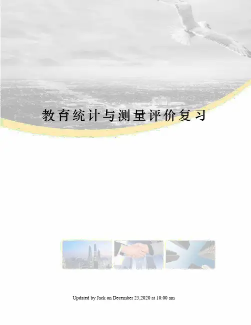 教育统计与测量评价复习