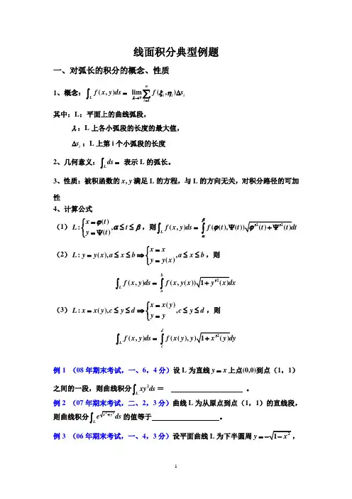 线面积分典型例题