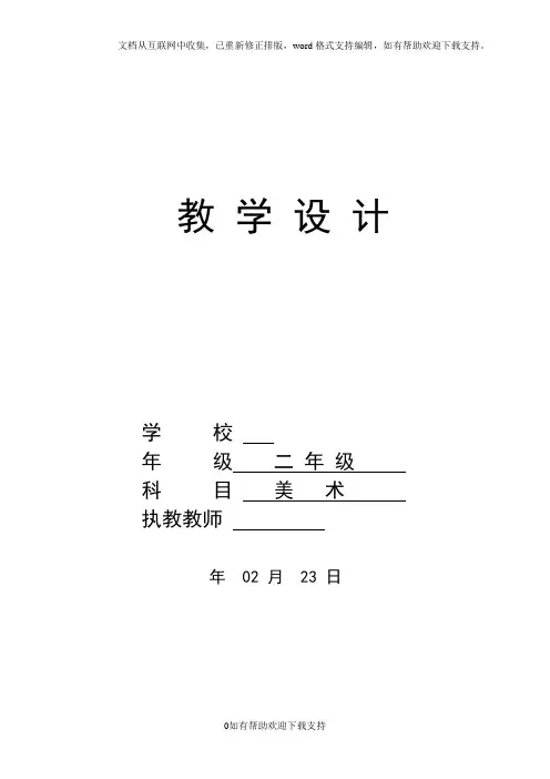 湘教版小学二年级美术下册教案全册