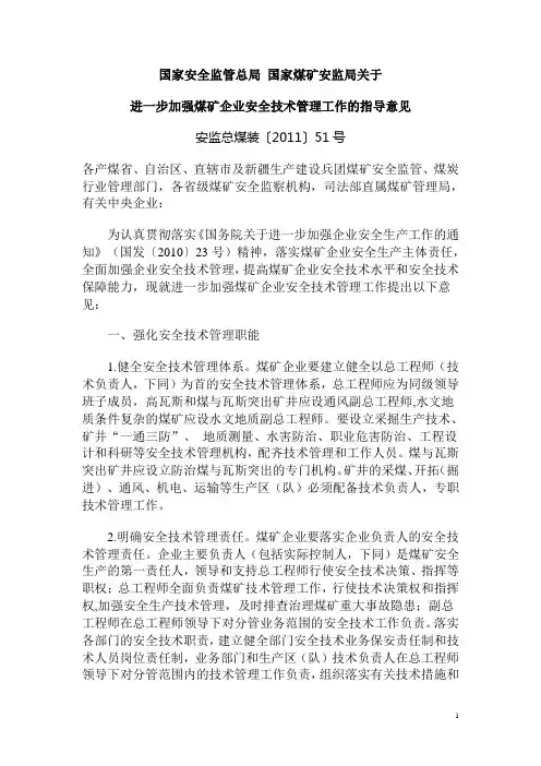 安监总煤装〔2011〕51号_关于进一步加强煤矿企业安全技术管理工作的指导意见