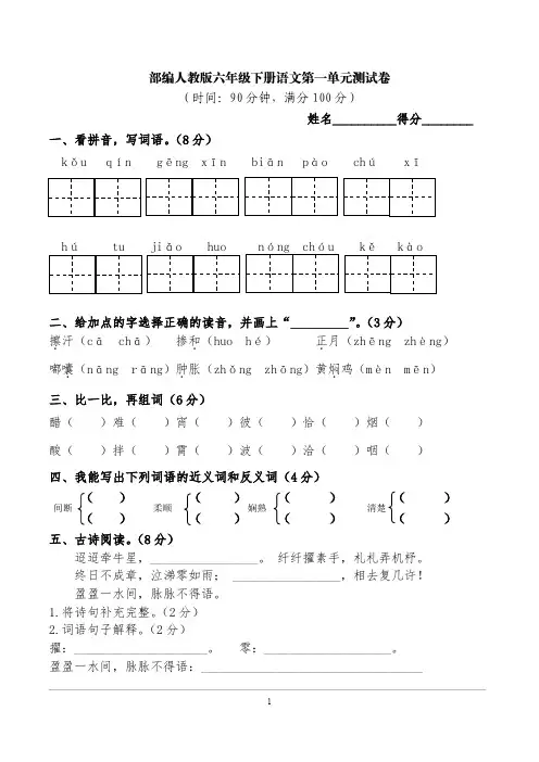 部编人教版六年级下册语文第一单元测试卷(含答案)