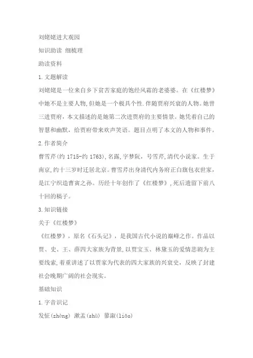 九年级语文《刘姥姥进大观园》教材解读