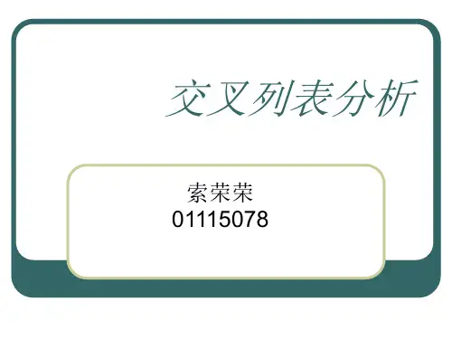 交叉列表分析