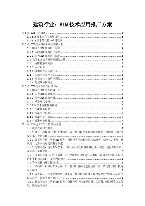 建筑行业：BIM技术应用推广方案