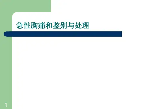 急性胸痛和鉴别与处理PPT课件