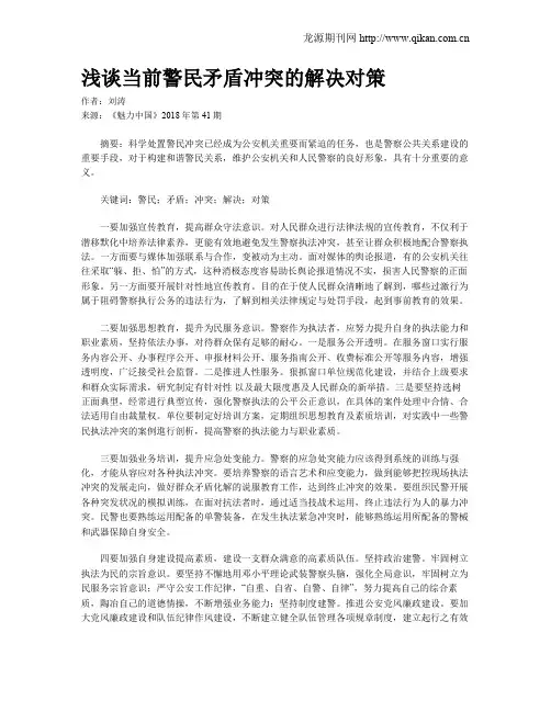 浅谈当前警民矛盾冲突的解决对策