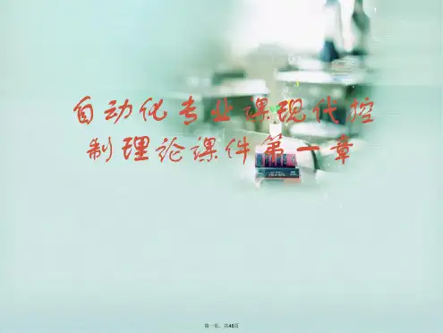自动化专业课现代控制理论课件第一章