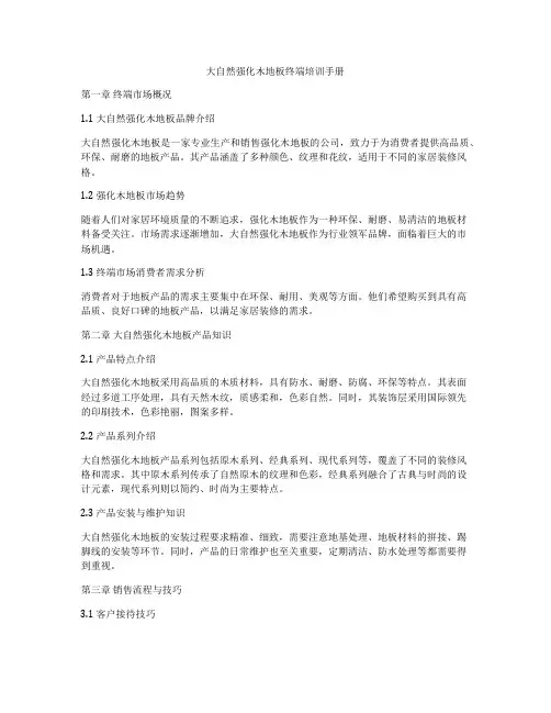 大自然强化木地板终端培训手册