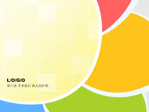 第六章 手术前后 病人的护理[可修改版ppt]