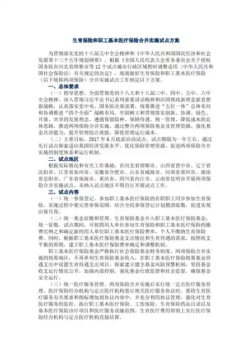 生育保险和职工基本医疗保险合并实施试点方案