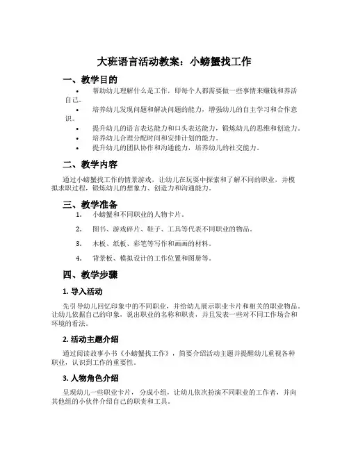大班语言活动教案：小螃蟹找工作