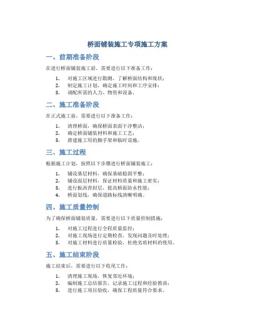 桥面铺装施工专项施工方案