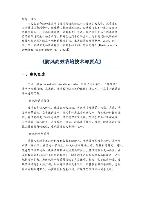 《防风高效栽培技术与要点》