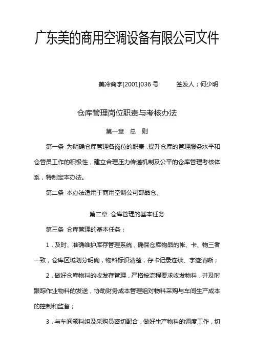 (企业管理案例)企业管理案例美的管理制度全套仓库管理职责和考核办法