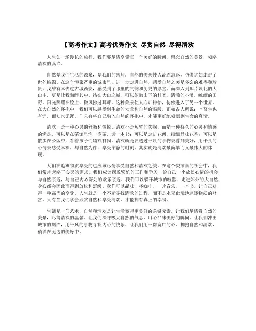 【高考作文】高考优秀作文 尽赏自然 尽得清欢