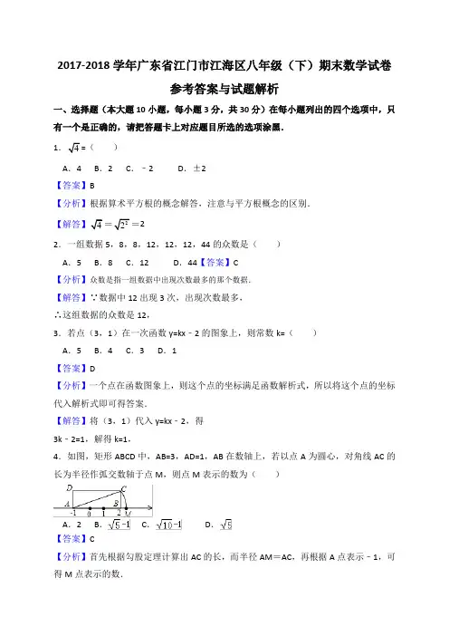 江门市江海区2017-2018学年八年级下期末数学试题含答案解析