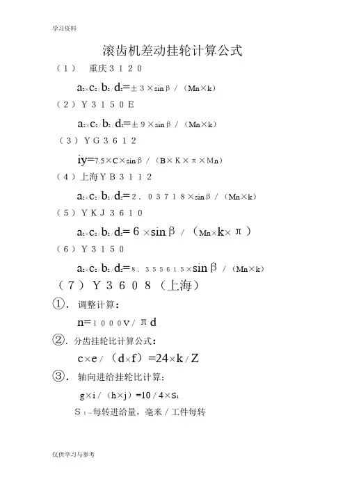 滚齿机差动挂轮计算公式资料讲解