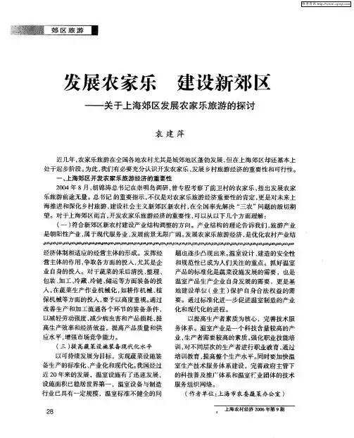 发展农家乐 建设新郊区——关于上海郊区发展农家乐旅游的探讨