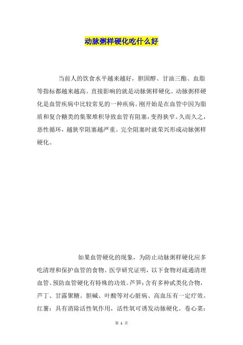 动脉粥样硬化吃什么好