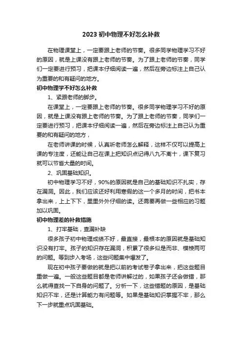 2023初中物理不好怎么补救