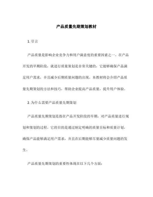 产品质量先期策划教材