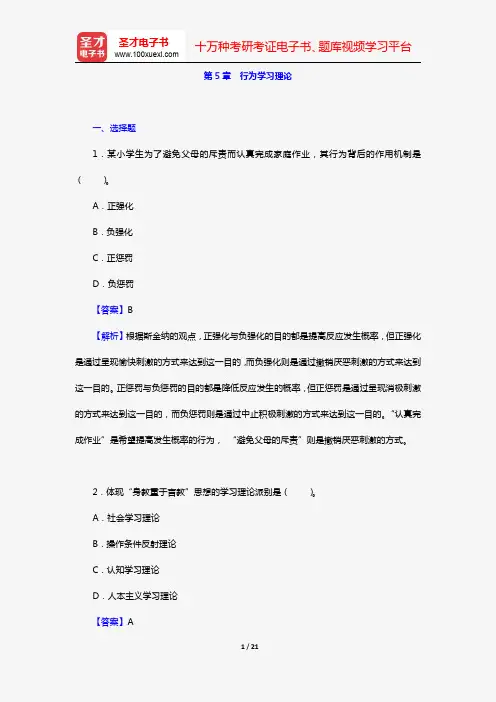 陈琦、刘儒德《当代教育心理学》(第3版)(章节题库 第5章 行为学习理论)【圣才出品】