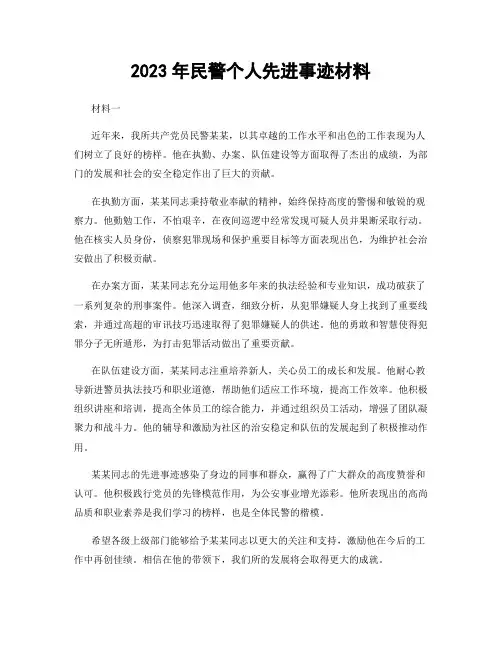 2023年民警个人先进事迹材料