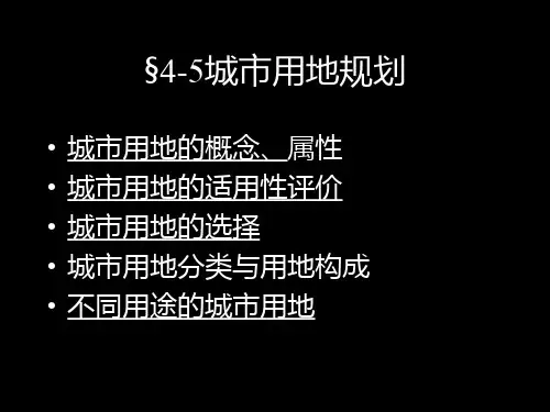 4-5 城市用地规划