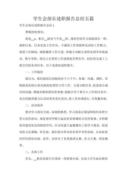学生会部长述职报告总结五篇
